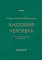 Анатомия человека: Учебник. 14-е изд., испр. и доп