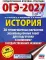 ОГЭ-2027. История. 20 тренировочных вариантов экзаменационных работ для подготовки к основному государственному экзамену