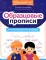 Образцовые прописи: тренируем грамотность и чистописание