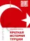 Краткая история Турции