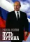 Путь Путина. О самом популярном российском политике XXI века. 2-е изд., доп. и перераб