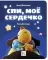 Спи, мое сердечко. Колыбельные