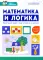 Математика и логика: быстрый курс подготовки к школе