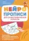 Нейропрописи для орфографической зоркости. Упражнения для развития грамотности и повышения успеваемости от нейропсихолога. Начальная школа