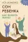 Сон ребенка. Как выжить маме?