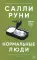 Нормальные люди
