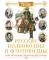 Русские полководцы и флотоводцы. Замечательные люди нашей страны
