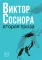 Виктор Соснора Собрание сочинений (комплект из 3-х книг)