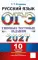 ОГЭ 2027. Русский язык. 10 вариантов. Типовые тестовые задания