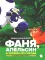 Фаня, Апельсин и четверо из города
