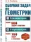 Сборник задач по геометрии. В 2 ч. Ч. 1: Планиметрия (для 6-9 кл. средней школы). Ч. 2: Стереометрия (для 9-10 кл. средней школы)
