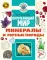 Окружающий мир. Минералы и горные породы
