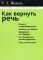 Как вернуть речь