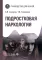 Подростковая наркология: руководство для врачей