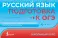 Русский язык. Подготовка к ОГЭ