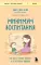 Минимум воспитания: как дать ребенку главное, не перегружая лишним