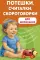 Потешки, считалки, скороговорки для маленьких