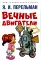 Вечные двигатели.Занимательная механика (комплект из 2-х книг)