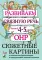 Развиваем связную речь у детей 4-5 лет с ОНР. Сюжетные картины к конспектам фронтальных и подгрупповых занятий логопеда