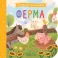Ферма: книжка с окошками