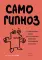 Самогипноз. 45 эффективных техник для управления стрессом и негативными эмоциями