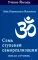 Семь ступеней самореализации. Учение Йогоды: Т. 1-7: Первая-седьмая ступень. 2-е изд. (комплект)