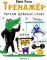 Тренажер. Вып. 2. Читаем длинные слова