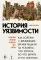 История уязвимости. Как болезни с древнейших времен решали за человека что думать, во что верить и что покупать