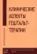Клинические аспекты гештальт-терапии