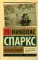 Дневник памяти: роман