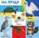 Твои любимые книжки. Животные