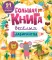 Большая книга веселых лабиринтов