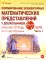 Формирование элементарных математических представлений у дошкольников 6-7 лет: Раб. тетради 3-го года обучения: В 2-х ч (комплект)