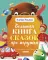 Большая книга сказок про игрушки
