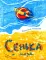 Сенька и море
