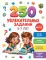 250 увлекательных заданий на 5-7 лет