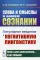 Слова и смыслы в нашем сознании: Популярное введение в когнитивную лингвистику