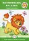 Мы охотились на льва. Развитие моторики (для детей 2-4 лет)