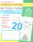 Математика. Складываем и вычитаем до 20. Ч. 1: Рабочая тетрадь
