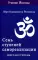 Семь ступеней самореализации. Учение Йогоды: Т. 1-7: Первая-седьмая ступень. 2-е изд. (комплект)