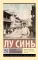 Записки сумасшедшего: сборник