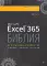 Библия Excel 365