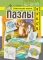 Пазлы. Свистящие звуки [з], [з'], [с], [с'], [ц] (4-7 лет)