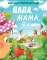 Папа, мама, я... Сборник стихотворений