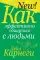 Как эффективно общаться с людьми