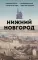 Нижний Новгород. Полная история города