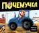 Почемучка: набор из 6 кн
