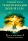 Трансформация души и тела. Путь к высшему Я. Садовые дневники