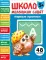Школа маленьких совят 5+. Первые прописи