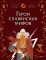 Герои славянских мифов. Боги древности